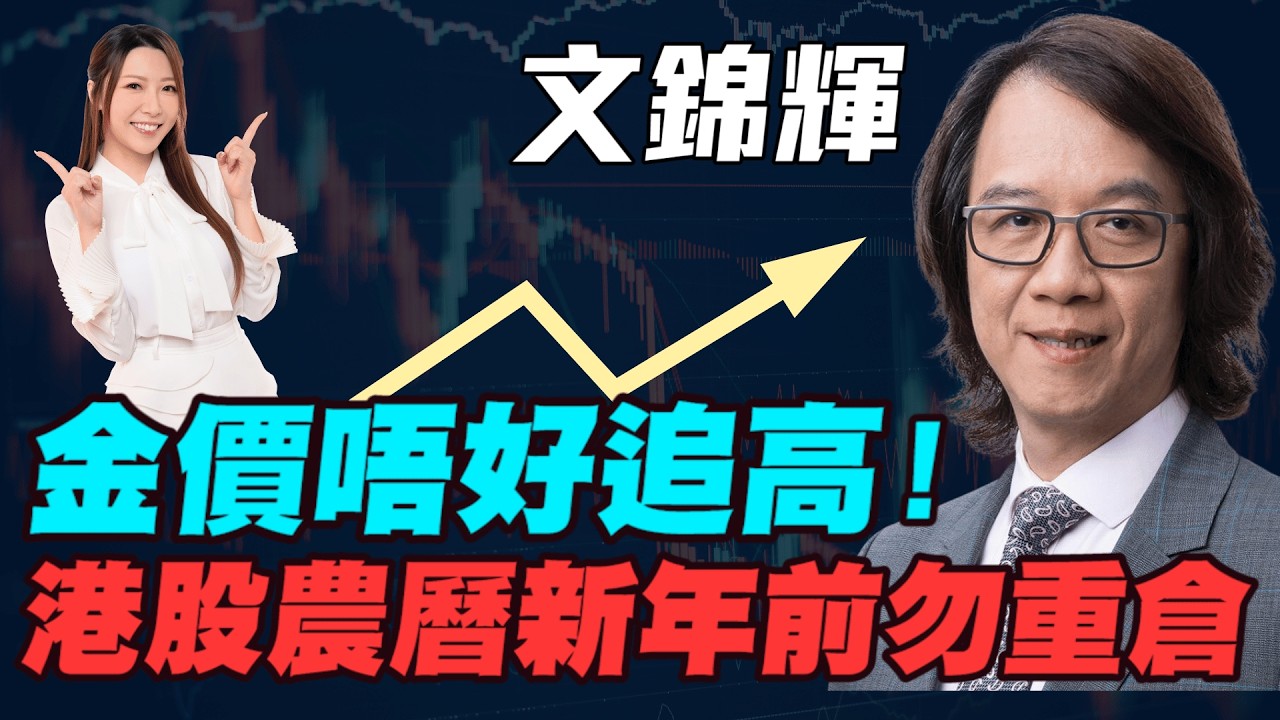 【文錦輝】港股農曆新年前勿重倉！金價唔好追高！| 日元低位已見，比特幣美股趁低吸納！港股過年爆升微妙！|#文錦輝 #文錦Sir #虛擬貨幣 #恆指 #恒指 #日圓 #金價 #白銀 #黃金 #明德金融