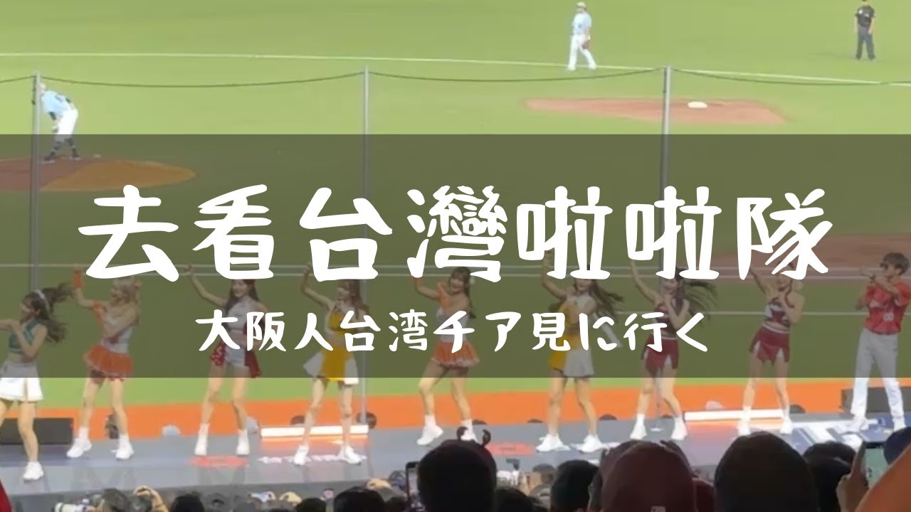 在台灣工作的大阪人終於現場看台灣棒球明星賽の啦啦隊！超級開心！