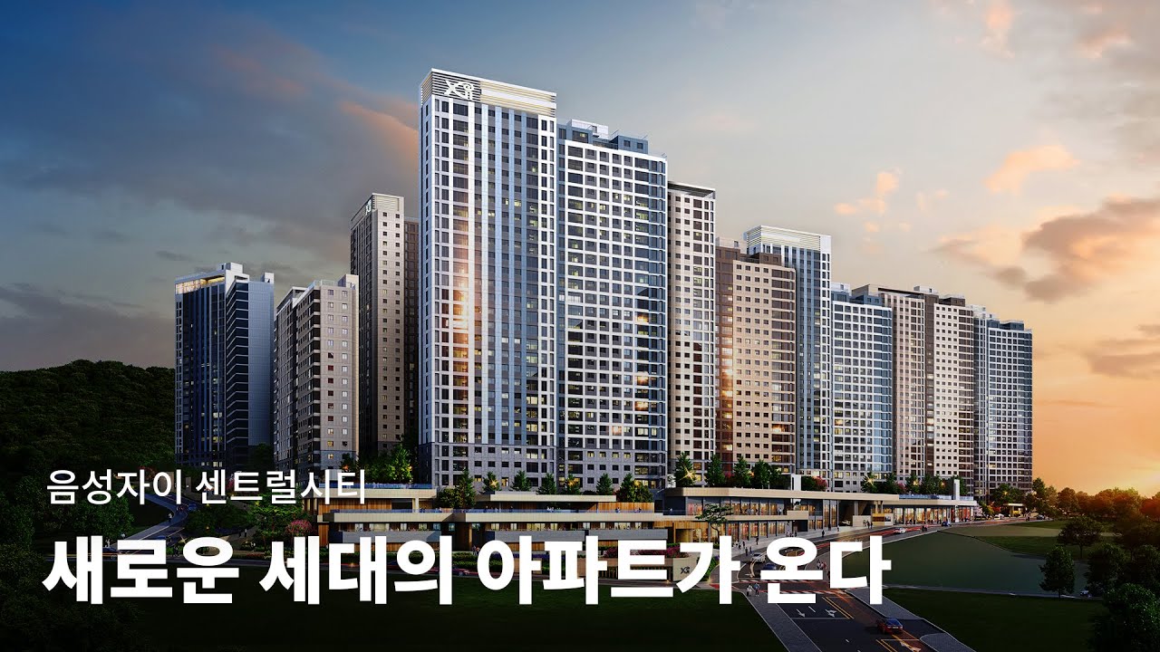 FOCUS |  5세대 아파트 - 음성자이 센트럴시티