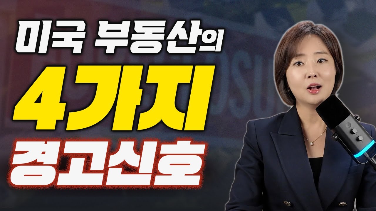 최근 미국 부동산 시장에서 감지되는 이상 신호들