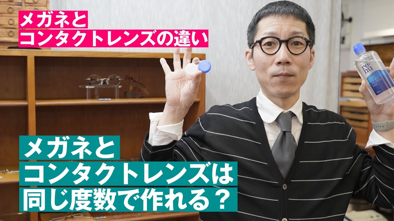 431【メガネとコンタクトレンズの違い】メガネとコンタクトレンズは同じ度数で作れる？