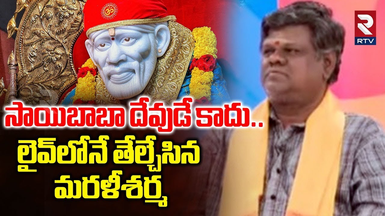 Murali Sharma On Sai Baba Issue | సాయిబాబా దేవుడే కాదు | Madhavi Latha | Sai Baba News | RTV