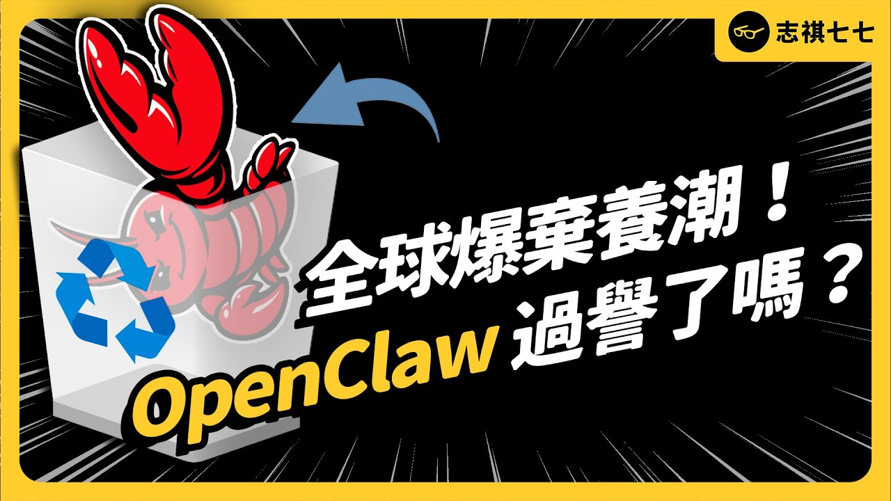 付費也要解除安裝！全球爆紅的OpenClaw，為何陷入棄養潮？一般人還要裝嗎？｜志祺七七