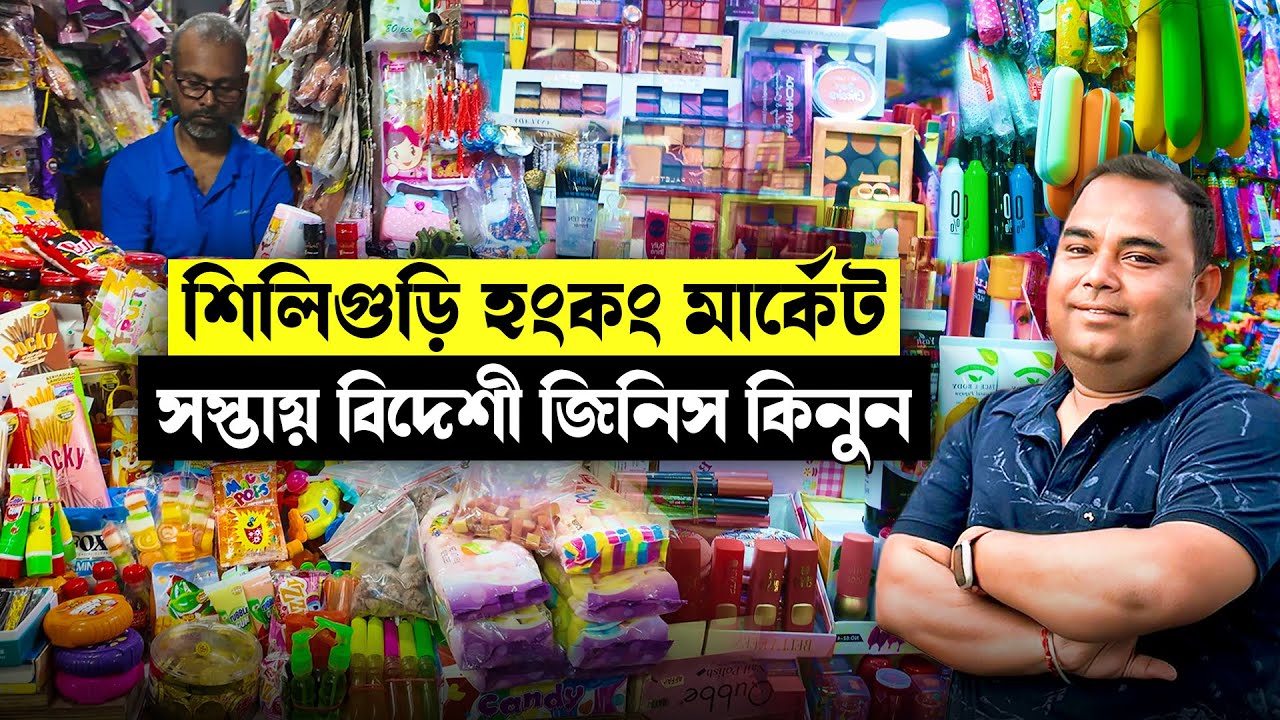 SILIGURI HONG KONG MARKET থেকে সস্তায় হরেক  বিদেশী জিনিস কিনুন // BEST FOGEIGN GOODS MARKET