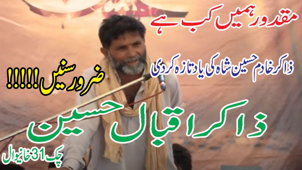 zakir iqbal hussain chak 31 || maqdoor hamain kb hy teri wasfo || musadas || mair majalis