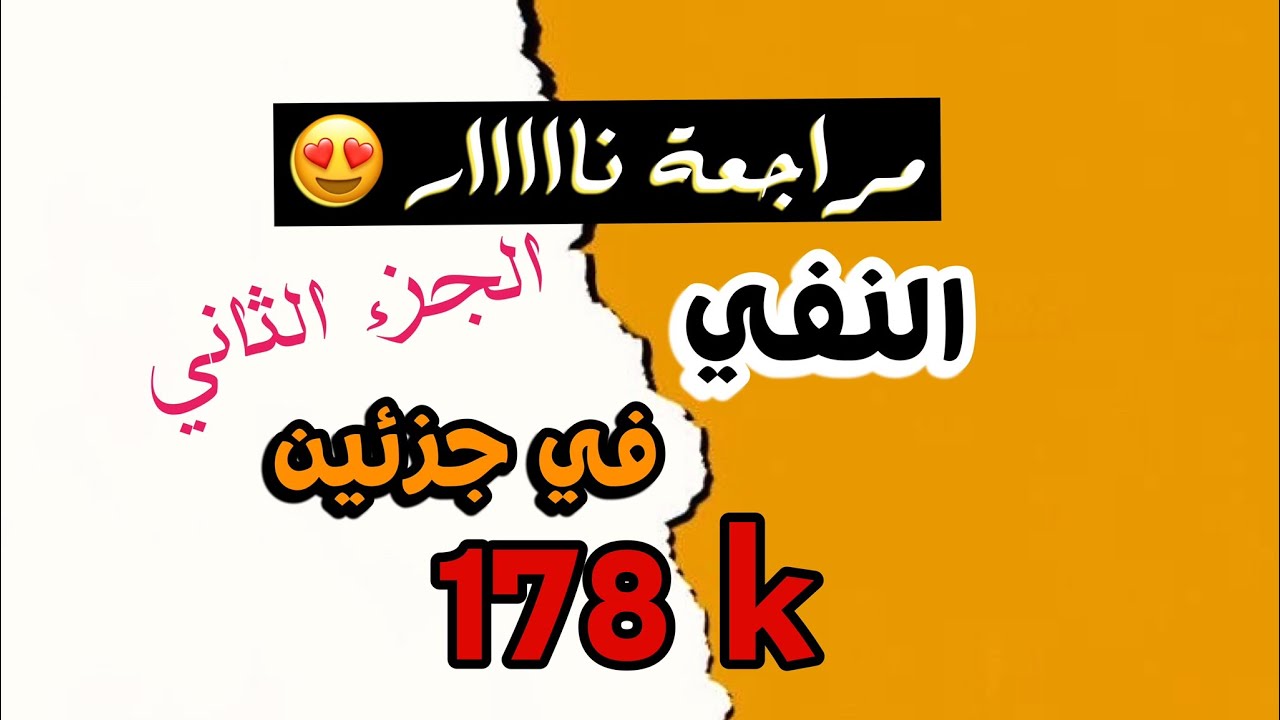 مراجعة النفي  / لا / ما / إن || للأستاذ محمد علاء الدليمي