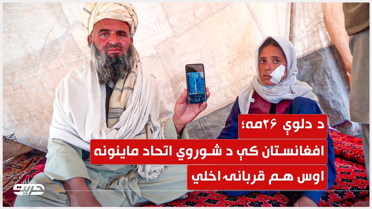د دلوې ۲۶مه: ۳۷کاله وروسته لا هم افغانستان کې د وخت پاتې زاړه ماینونه د افغانانو ژوند اخلي.