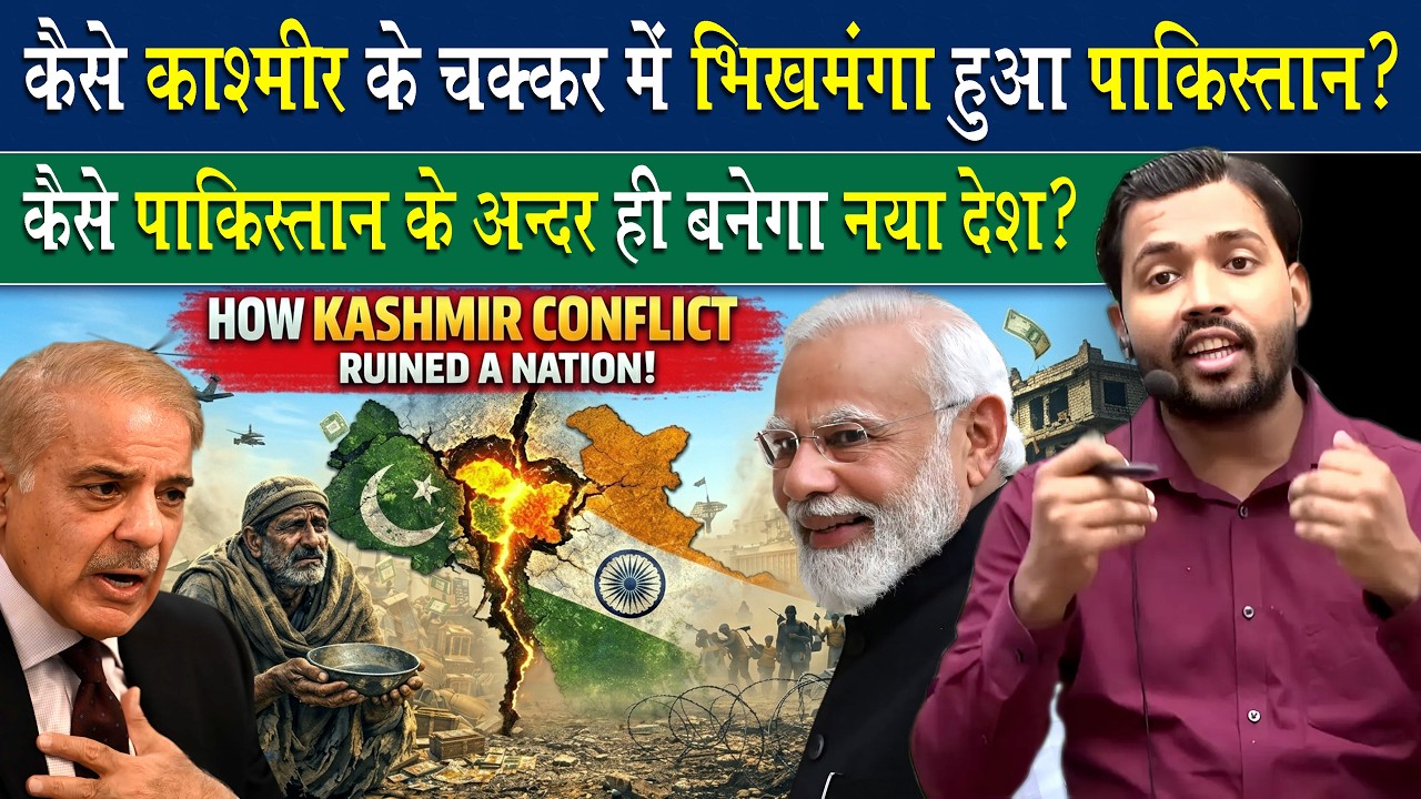 कश्मीर के चक्कर में कैसे पाकिस्तान हुआ भीखमंगा?