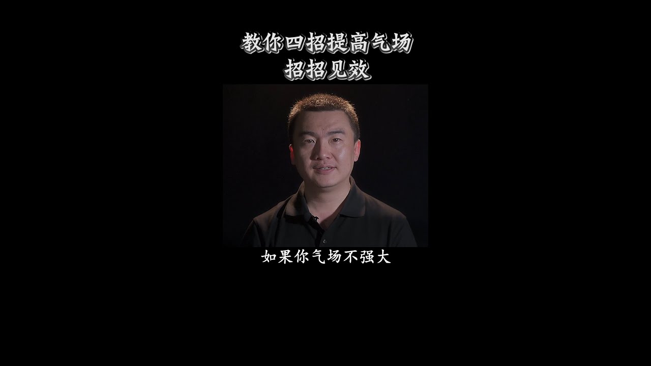 教你四招提高气场，招招见效