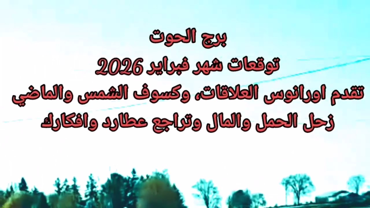 برج الحوت توقعات شهر فبراير 2026 تقدم اورانوس العلاقات وكسوف الشمس والماضي