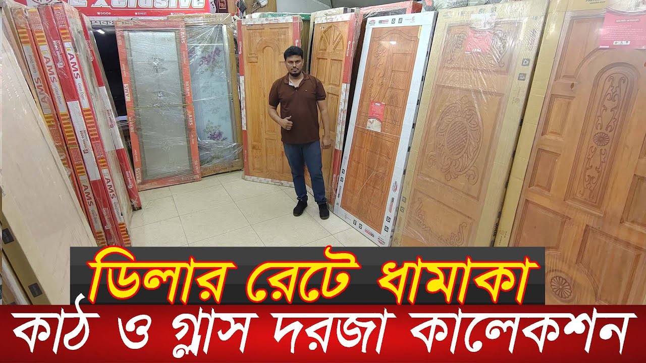 সরাসরি ডিলার থেকে কাঠ ও গ্লাস দরজা কিনুন | Wooden door price in Bangladesh | tempered glass door|