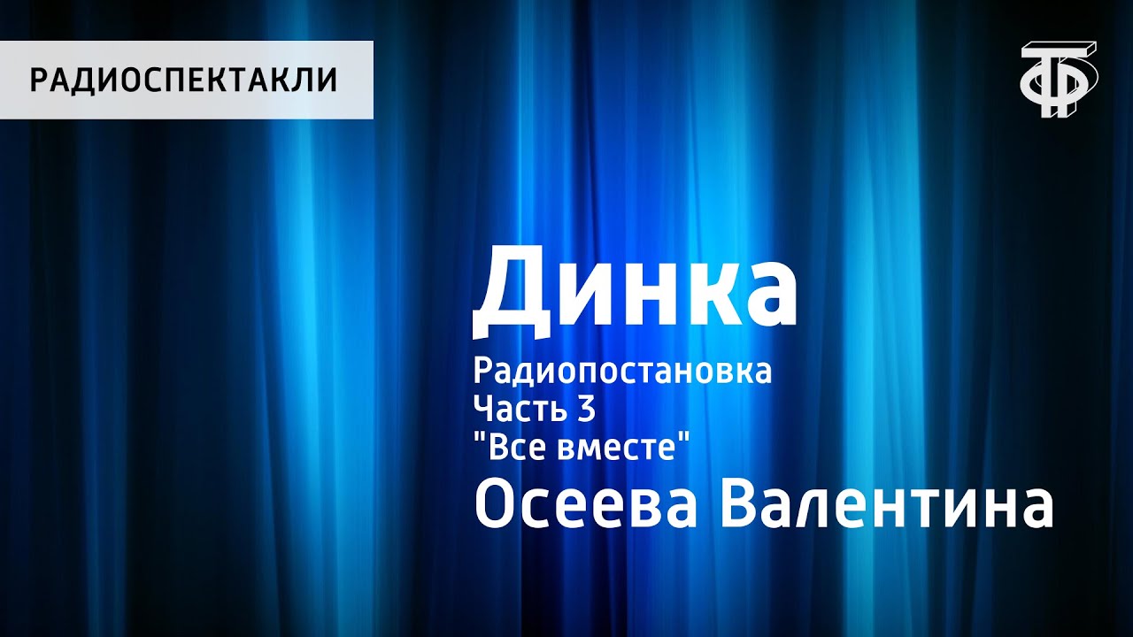 Валентина Осеева. Динка. Радиопостановка. Часть 3. 