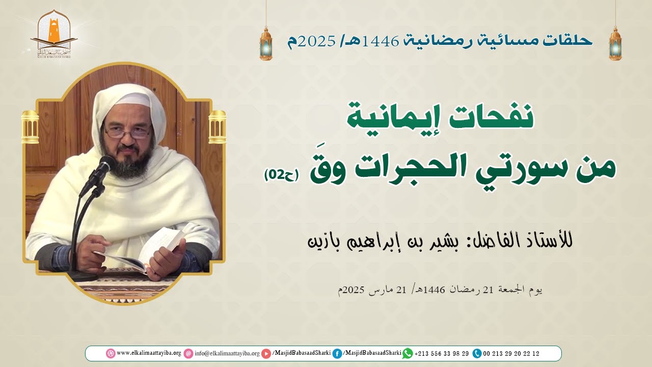 نفحات إيمانية من سورتي الحجرات وق (ح02)؛ أ. بشير بن إبراهيم بازين