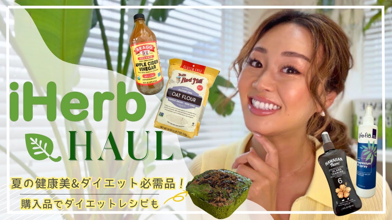 【iHerb購入品紹介】〜夏のダイエット＆美容に！ボディメイクやエイジングケアに役立つおすすめ商品特集〜