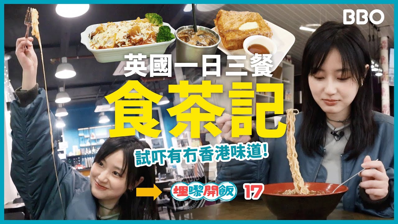 好食？唔好食？一日三餐英國食茶餐廳 | #BBO | #埋嚟開飯 #英國