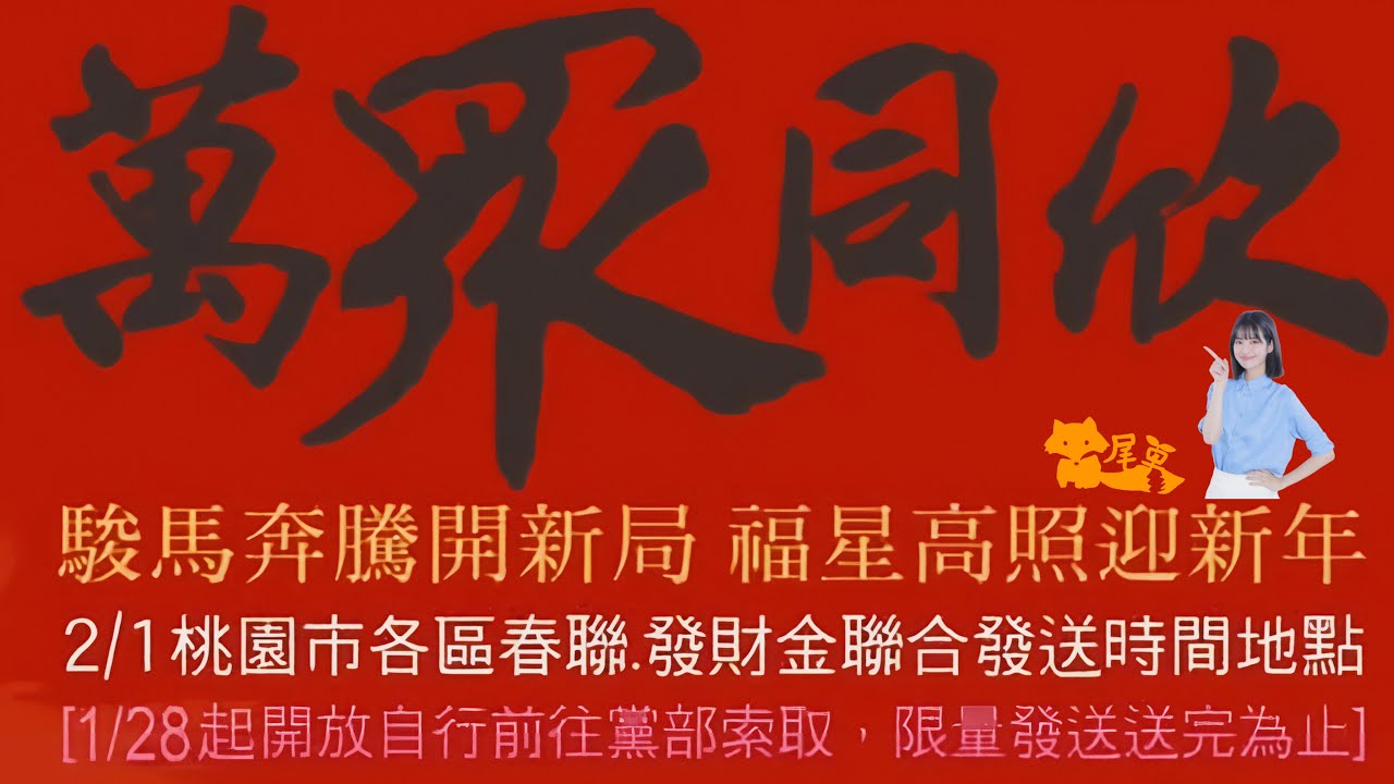 115.0201｜民眾黨桃園市黨部．仲平黃昏市場發春聯