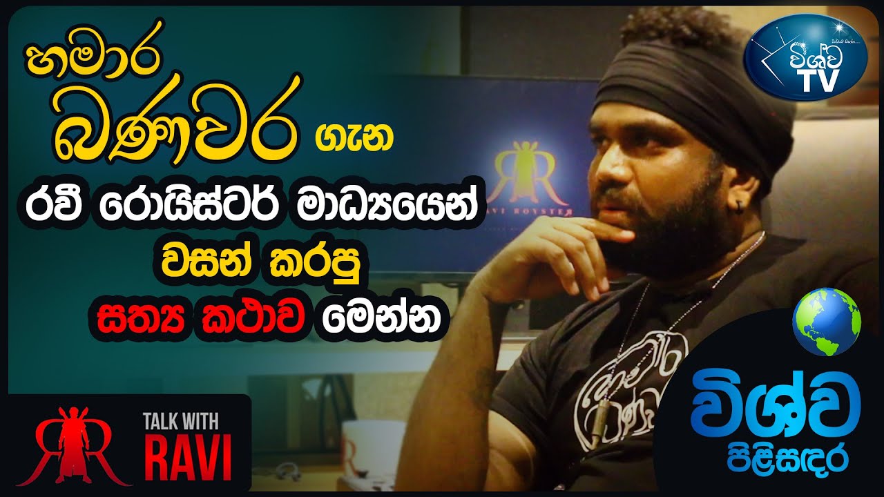 Talk With Ravi - හමාර බණවර ගැන රවී රොයිස්ටර් මාධ්‍යයෙන් වසන් කරපු සත්‍ය කථාව මෙන්න