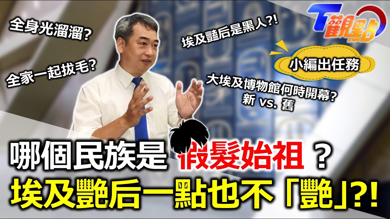 哪個民族是假髮始祖? 埃及艷后一點也不艷?!｜邱建一【T觀點小編出任務】