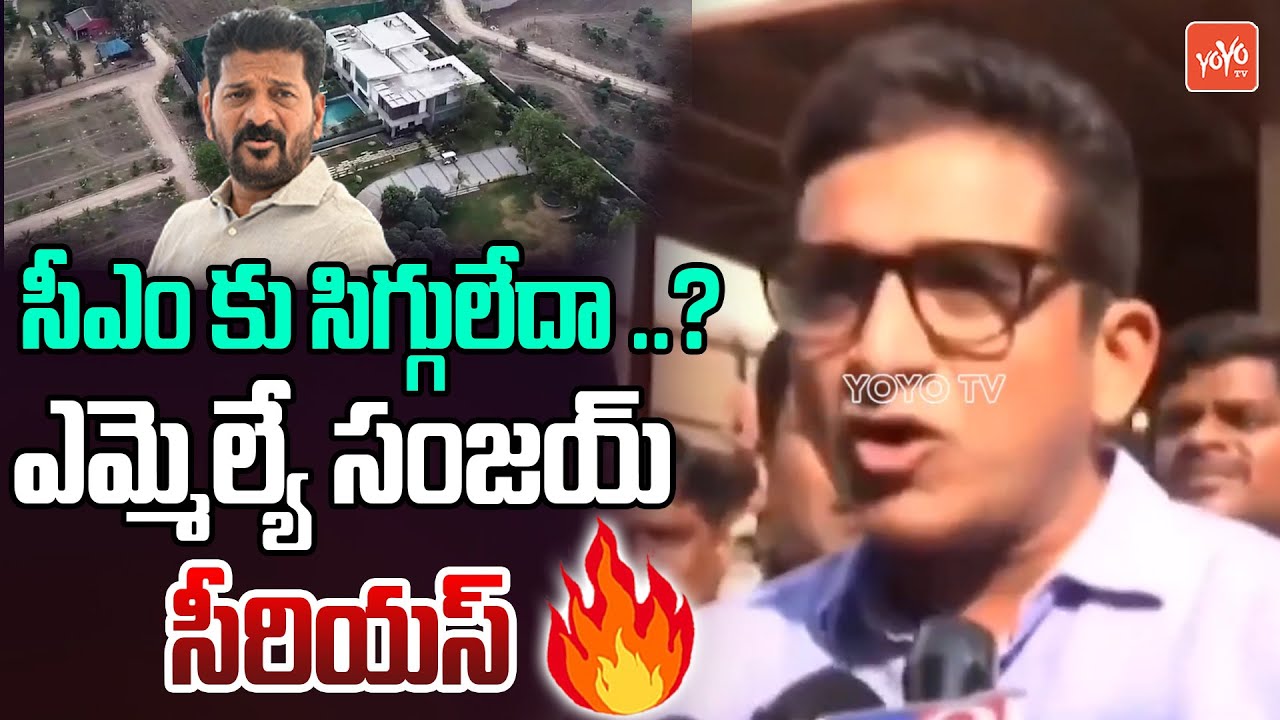 MLA Dr Sanjay Gets Serious On CM Revanth Reddy | KTR Brother In Law Drugs Issue | Janwada | YOYOTV