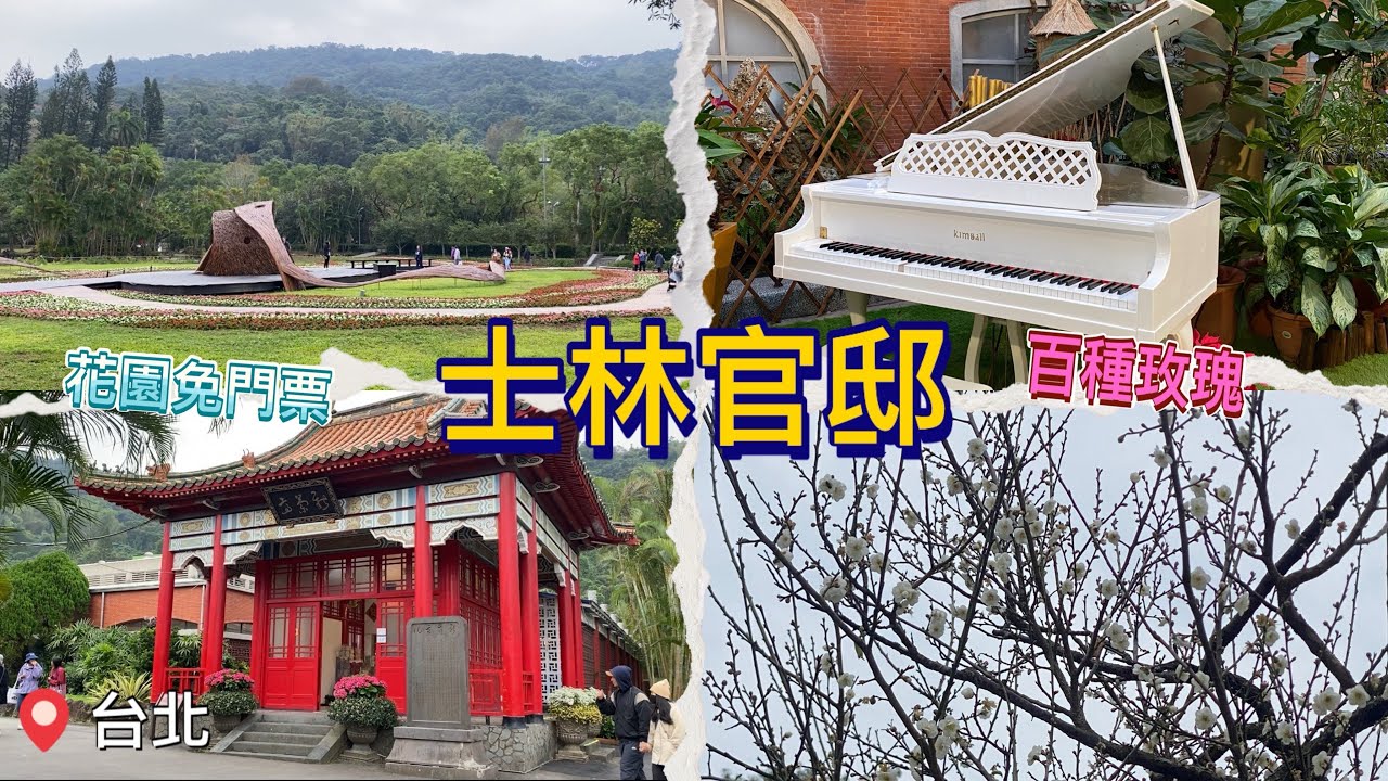 【士林官邸】臺北 賞百種玫瑰免門票🌹濃厚花香｜台灣旅遊景點｜小資女孩 sayhello #台灣旅遊 #台灣美食 #台北 #旅行