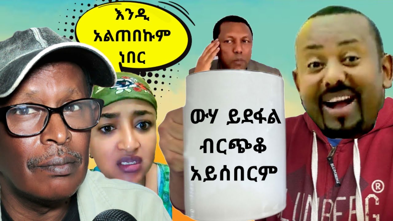 ህዝቡን ያሰለቸው የብሄር ፖለቲካ ጦርነት - Reacting To Tikus Neger Videos And Mereja