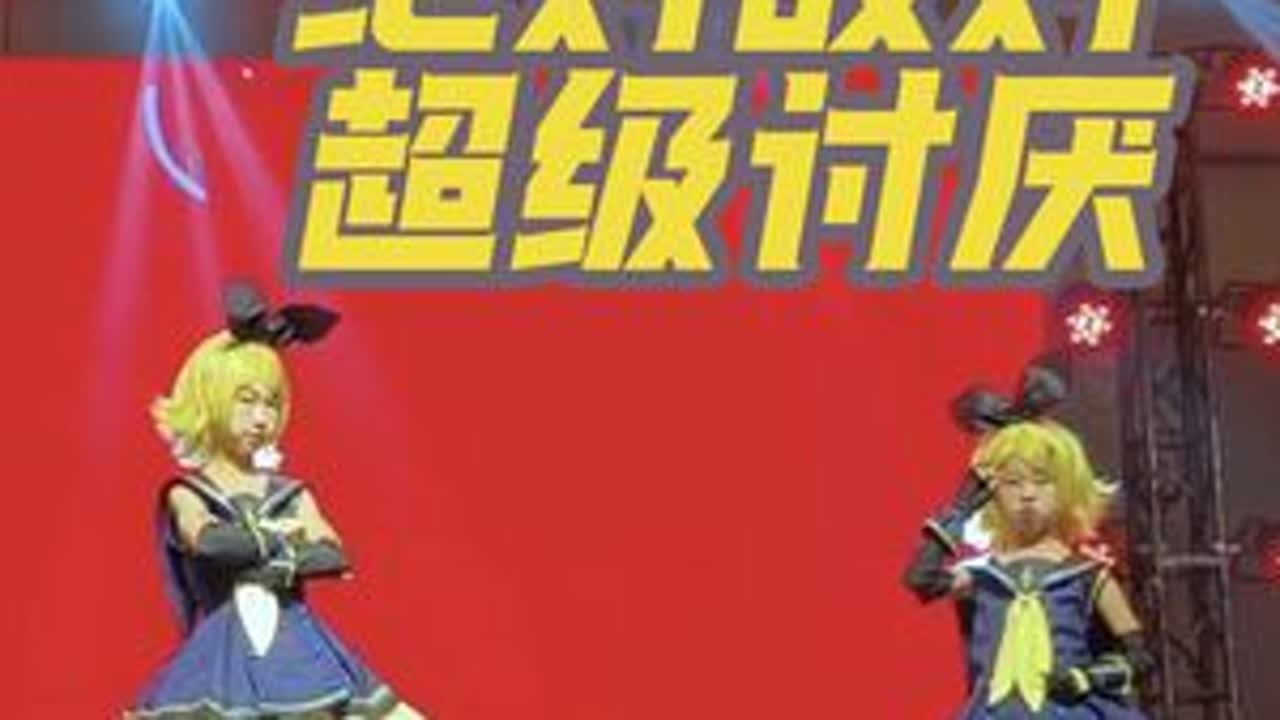 “你俩不要再吵架了啦！”两小只镜音铃x【绝对敌对超级讨厌】舞台完整版#二次元 #宅舞 #直拍 #镜音铃 #演出现场视频