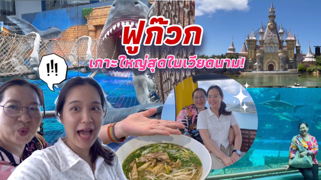 EP.6 ฟูก๊วก! เกาะใหญ่สุดของเวียดนาม ยังน่าเที่ยวไหม? 2026