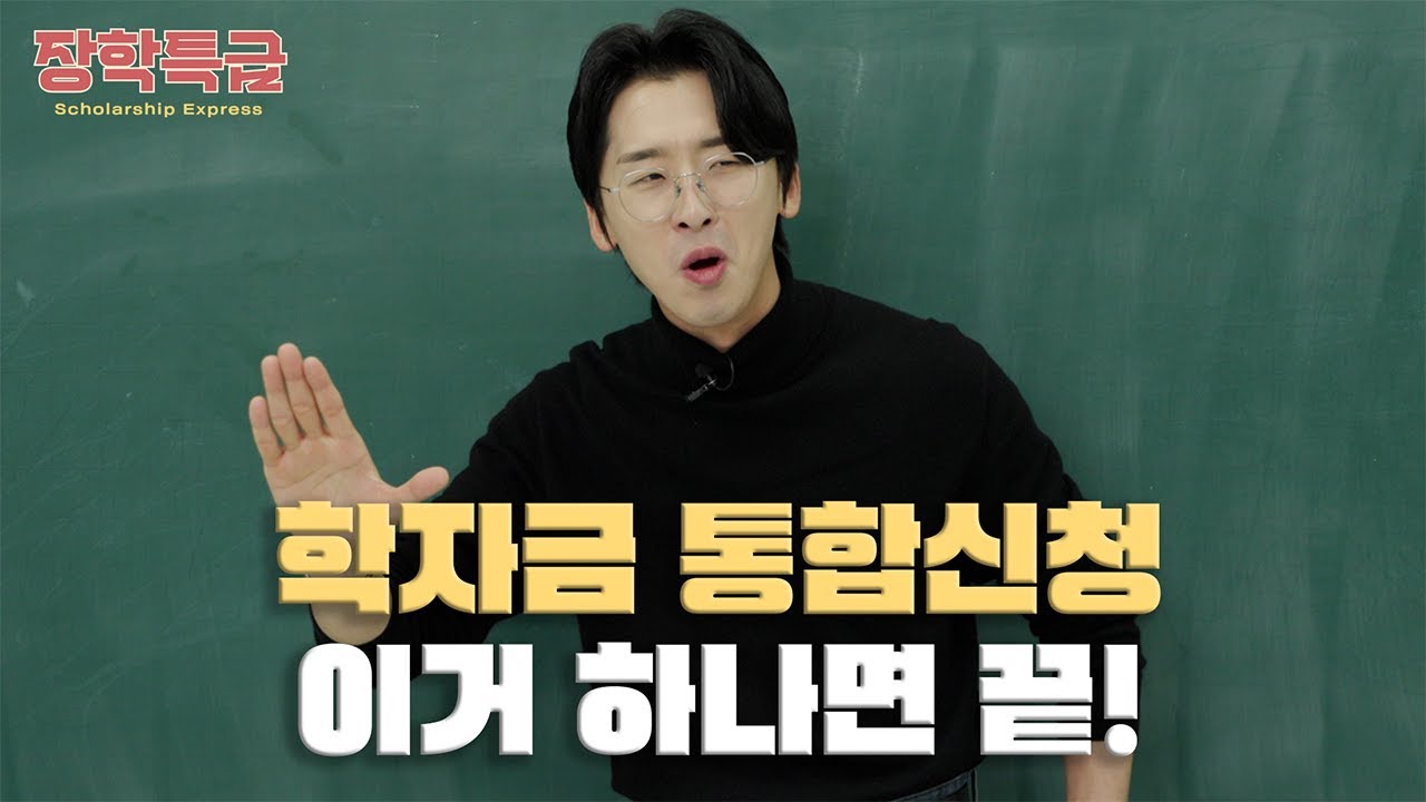 학자금 통합신청, 이거 하나면 끝!  | 장학특급