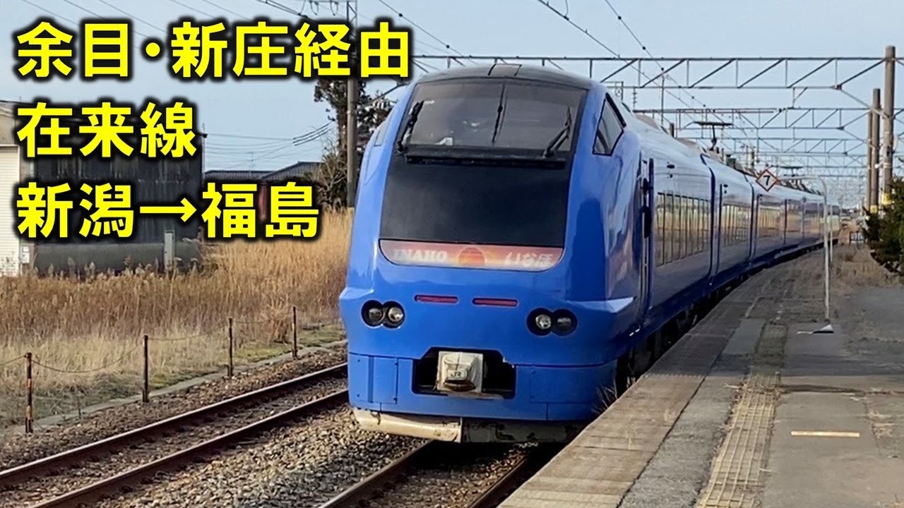 余目・新庄経由 在来線で新潟から福島へ