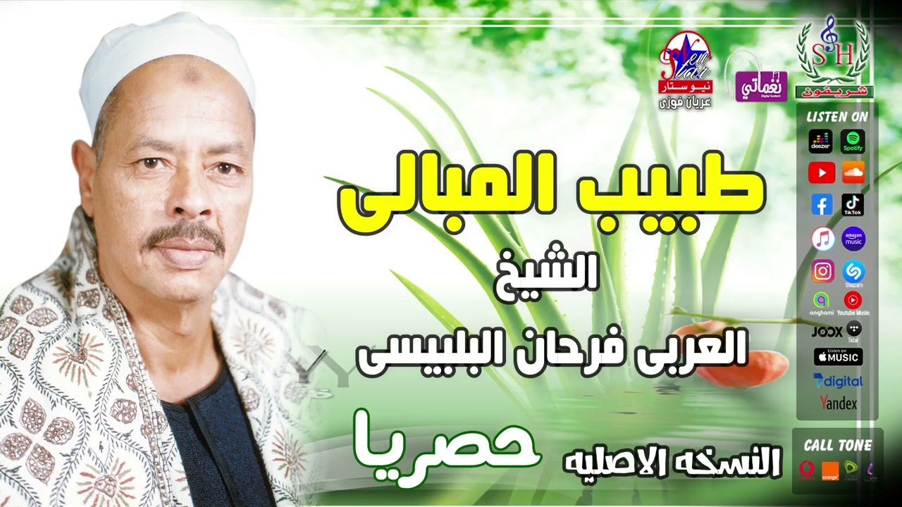 العربى فرحان البلبيسى - طبيب المبالى