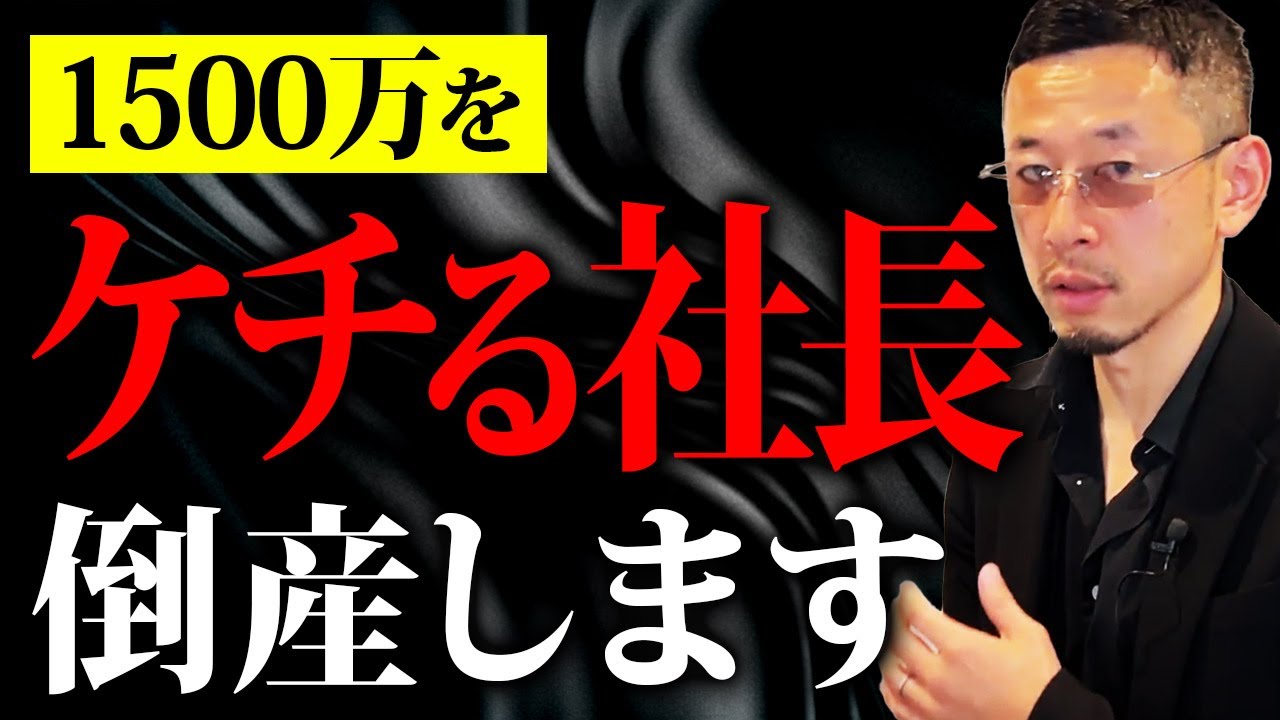 会社を経営してるくせに1500万すらケチって節税する社長はマジで倒産します。