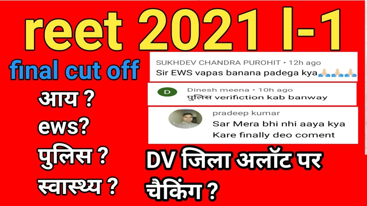 Reet l-cut off 2021 🔴reet latest news 🔴 ews , income ,पुलिस प्रमाण पत्र संबंधित जानकारी