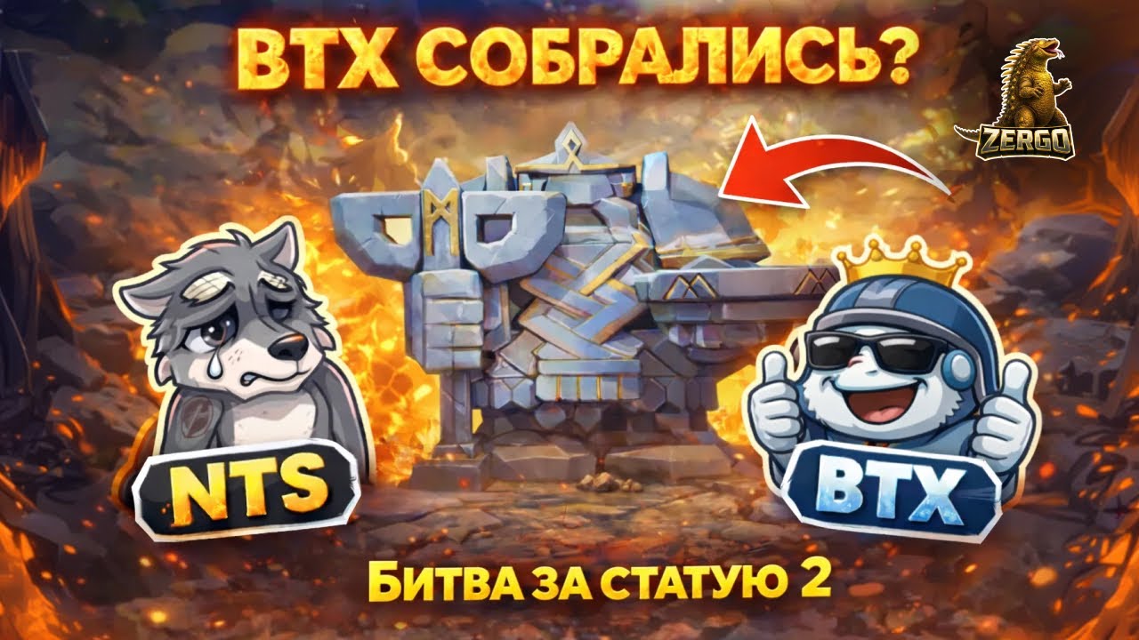 Zergo: Второй бой за статую NTS vs BTX | Call of Drgons