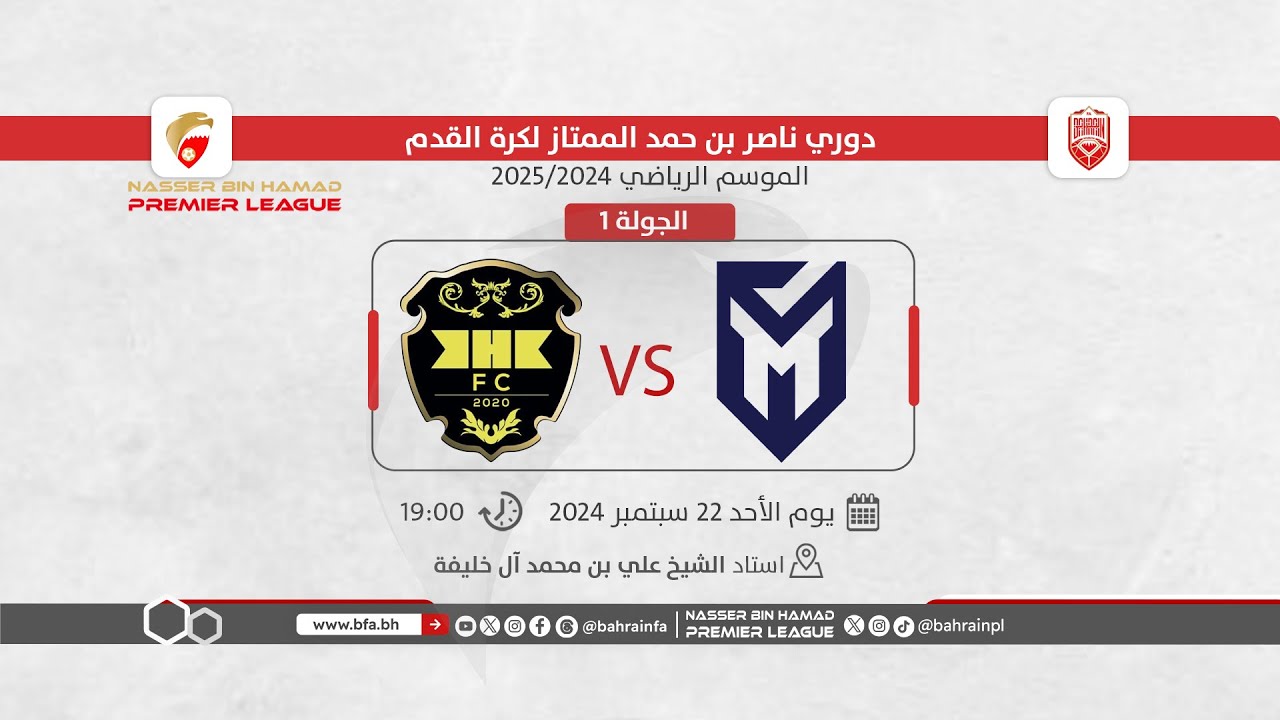 لقاء المنامة والخالدية ضمن الجولة الأولى لدوري ناصر بن حمد الممتاز لكرة القدم للموسم 2025/2024