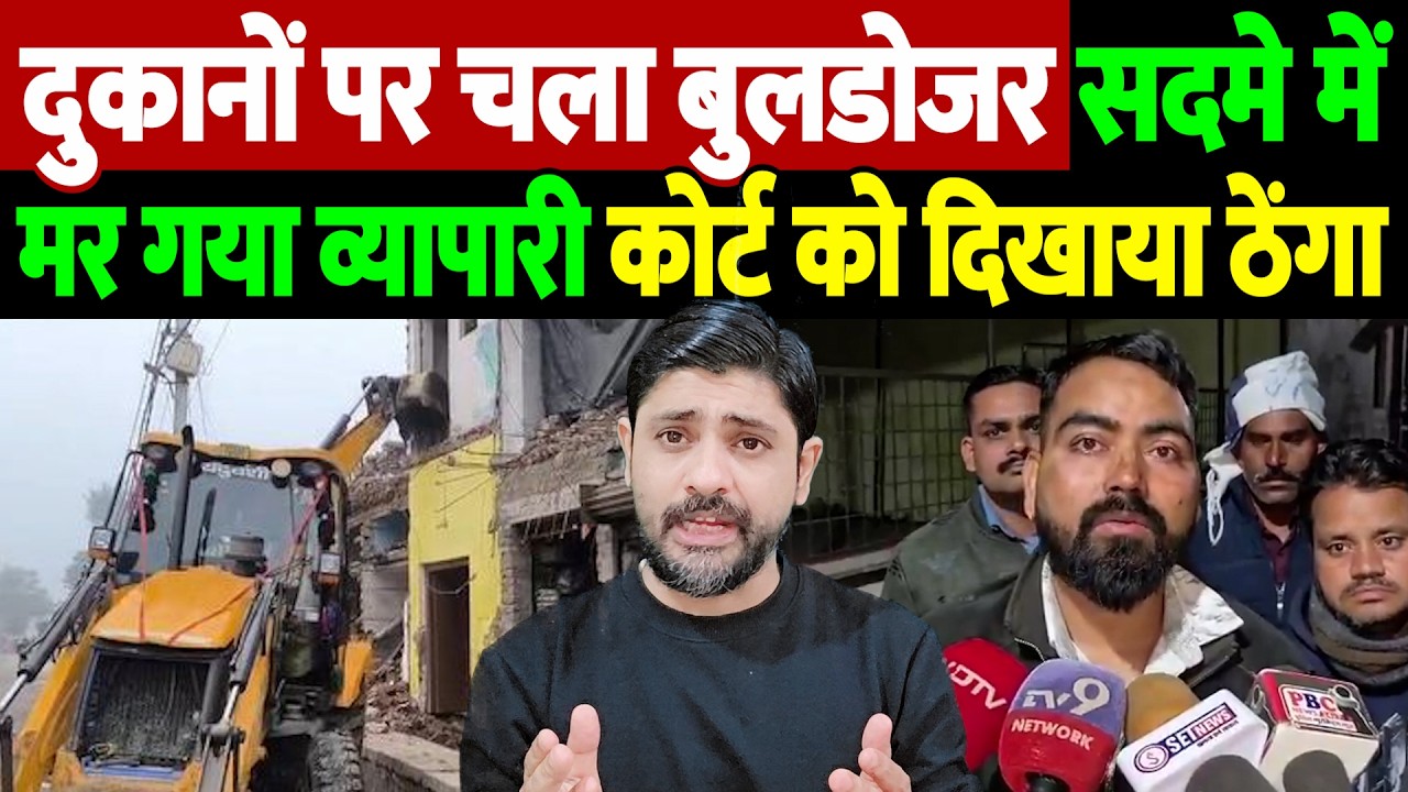 दुकानों पर चला बुलडोजर, सदमे में मर गया व्यापारी, कोर्ट को दिखाया ठेंगा | bulldozer action |