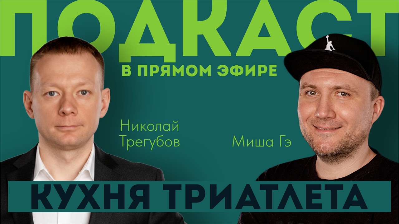 КУХНЯ ТРИАТЛЕТА. Подкаст в прямом эфире #157. Николай Трегубов и Миша Гэ