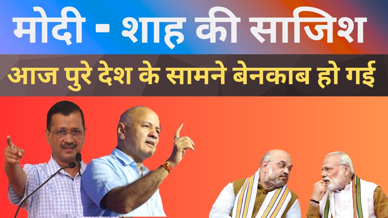 लाइव पत्रकार परिषद कथित शराब घोटाले में केजरीवाल - मनीष सिसोदिया बरी