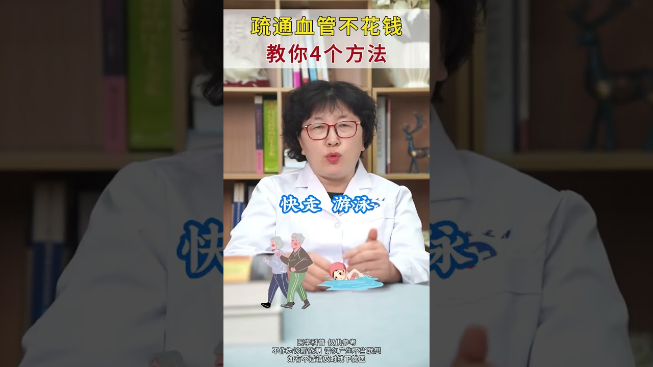 疏通血管不花钱，教你4个方法！&nbsp;#冬天的第一条健康贴士&nbsp;&nbsp;#健康科普&nbsp;&nbsp;#血管堵塞