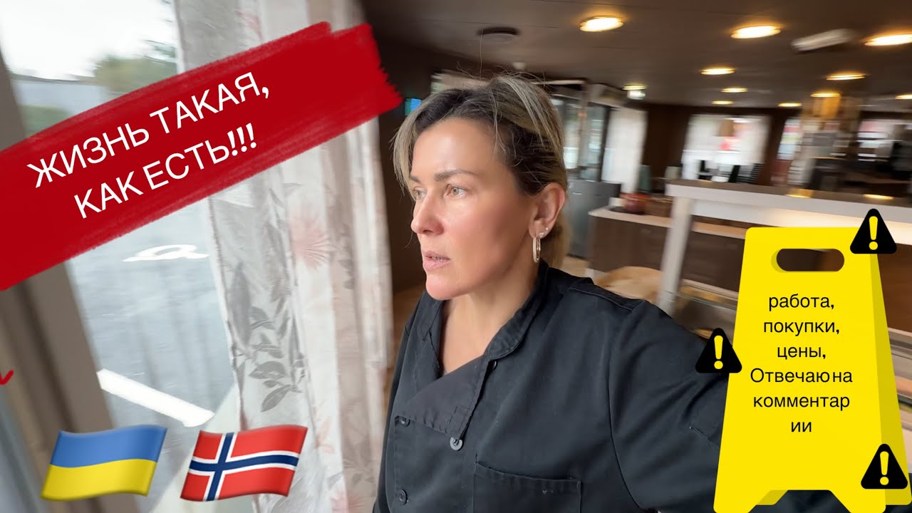 ЖИЗНЬ ТАКАЯ, КАК ЕСТЬ 🇳🇴 | Работа, покупки, цены и моя жизнь в Норвегии