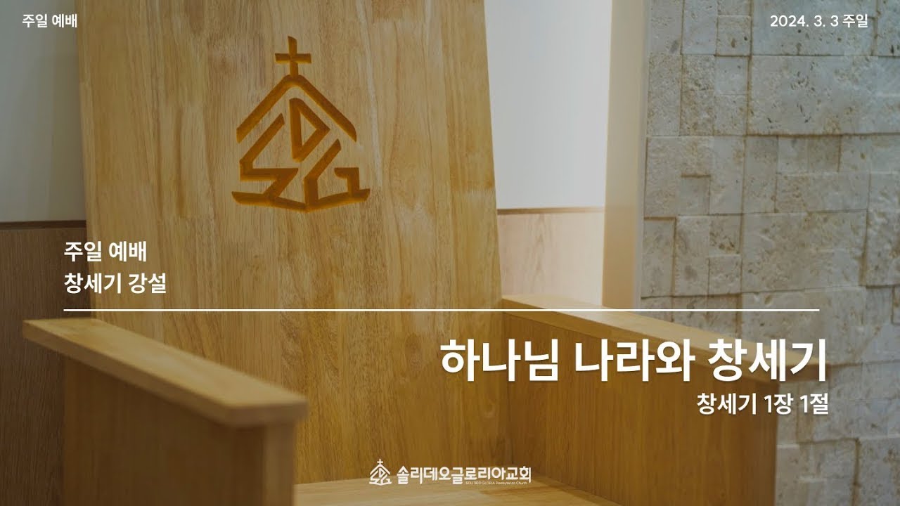 [창세기 강해 1] 하나님 나라와 창세기 (창세기 1장 1절)