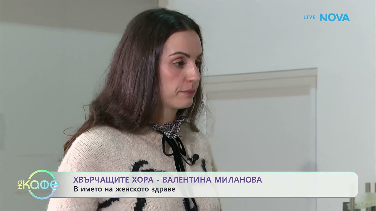 Хвърчащите хора | Валентина Миланова - в името на женското здраве | На кафе | 6 мар. 2026