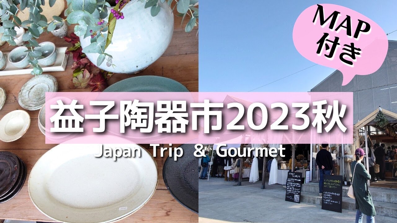 【益子陶器市2023年秋】マップ付き♪テントごとに素敵な器を沢山ご紹介/よしざわ窯/わかさま陶芸アウトレット/牛窯/11/3初日
