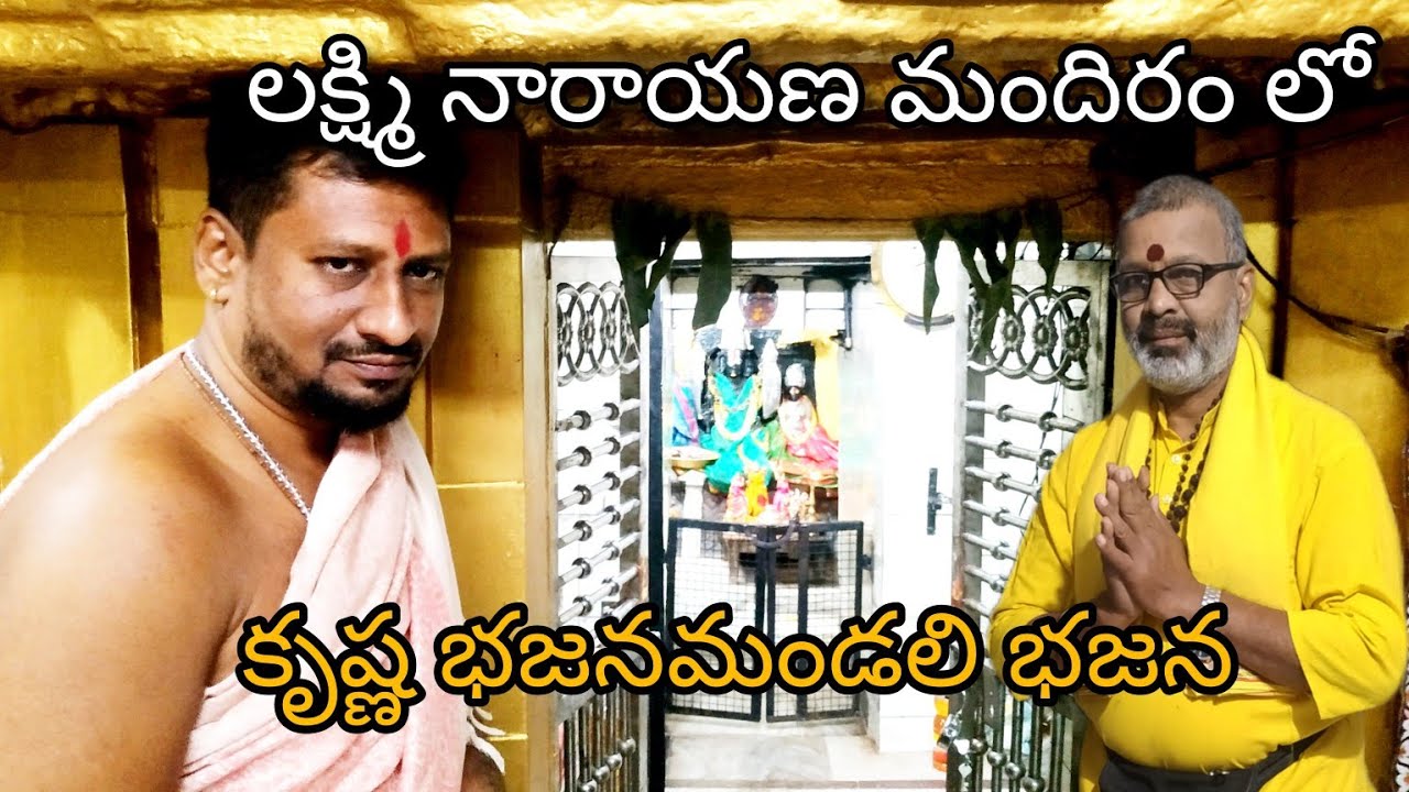 లక్ష్మినారాయణ మందిరంలో ధనుర్మాసం కృష్ణ భజన మండలి ఆలాపన
