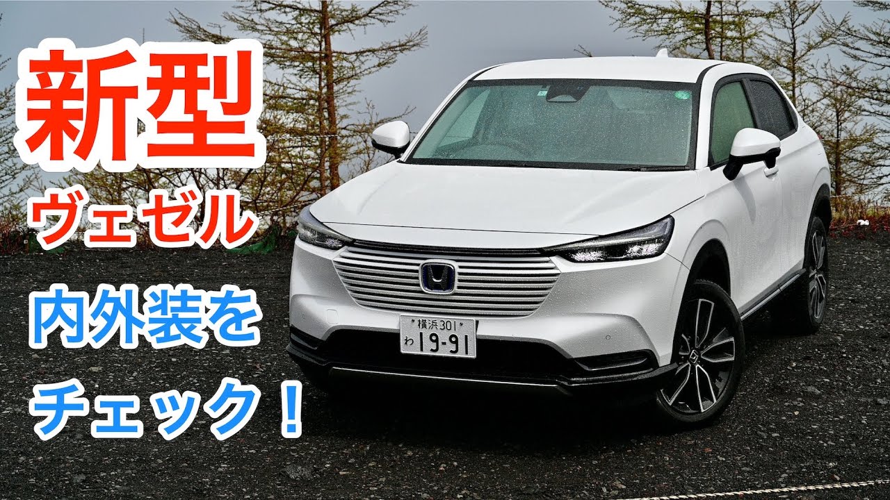 ホンダ・新型ヴェゼル 試乗レビュー 内外装をチェック！ HONDA HR-V review