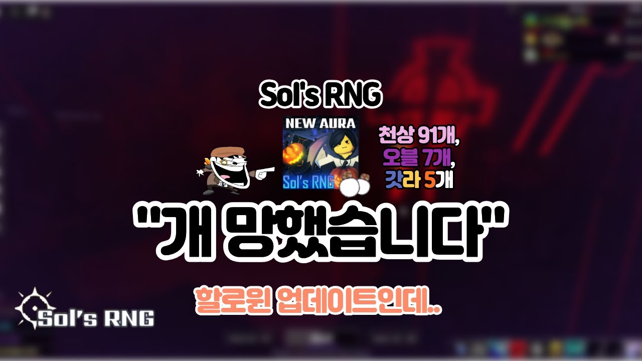 [Sol's RNG] 최악의 할로윈 이벤트 물약 깡