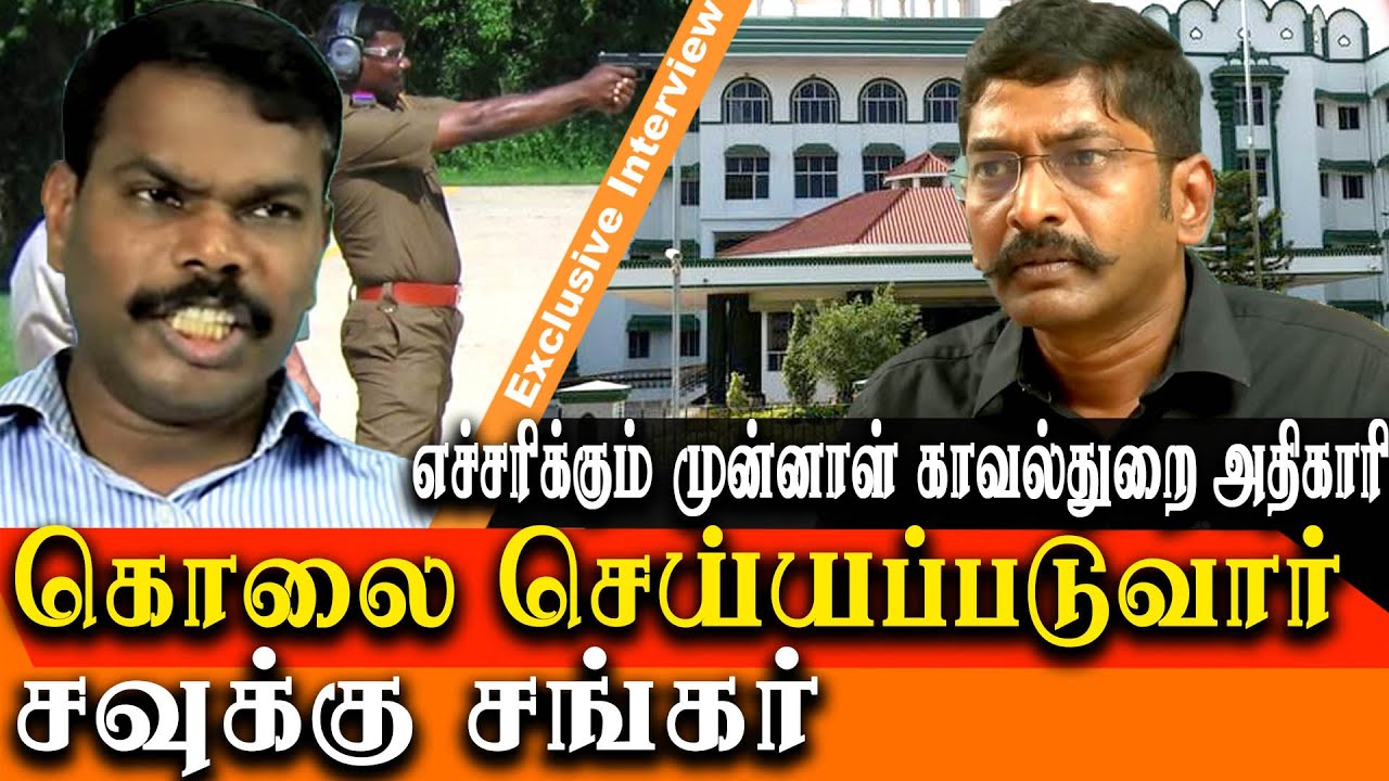 savukku shankar life is in danger - former Police officer muthu guna warning