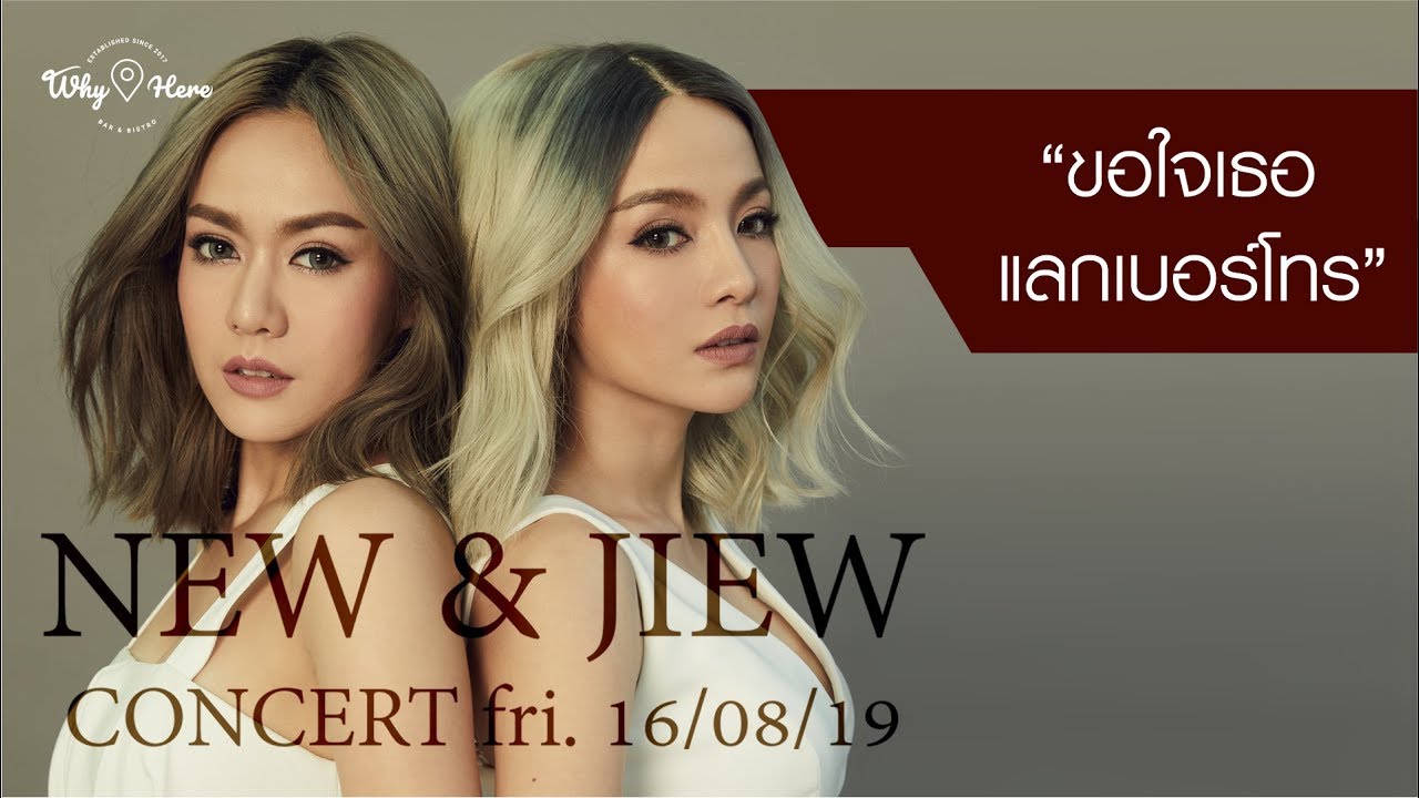 ขอใจแลกเบอร์โทร - NEW & JIEW นิว & จิ๋ว [LIVE] | 16 ส.ค. 62 | ร้าน วายเฮีย เมเจอร์รัชโยธิน