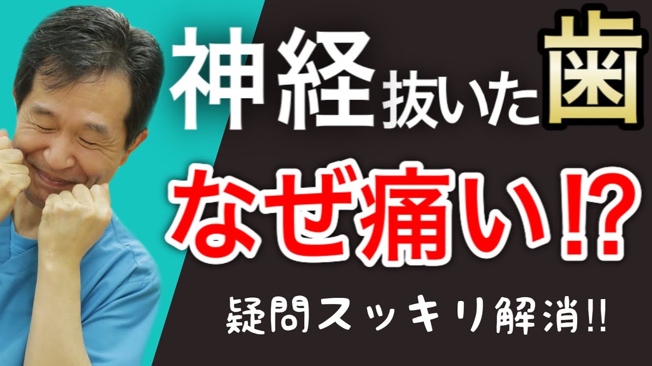 【神経抜いた歯なぜ痛い⁉︎】歯医者がわかりやすく解説【根幹治療・歯の神経を取る・痛い・しみる・腫れる・膿】