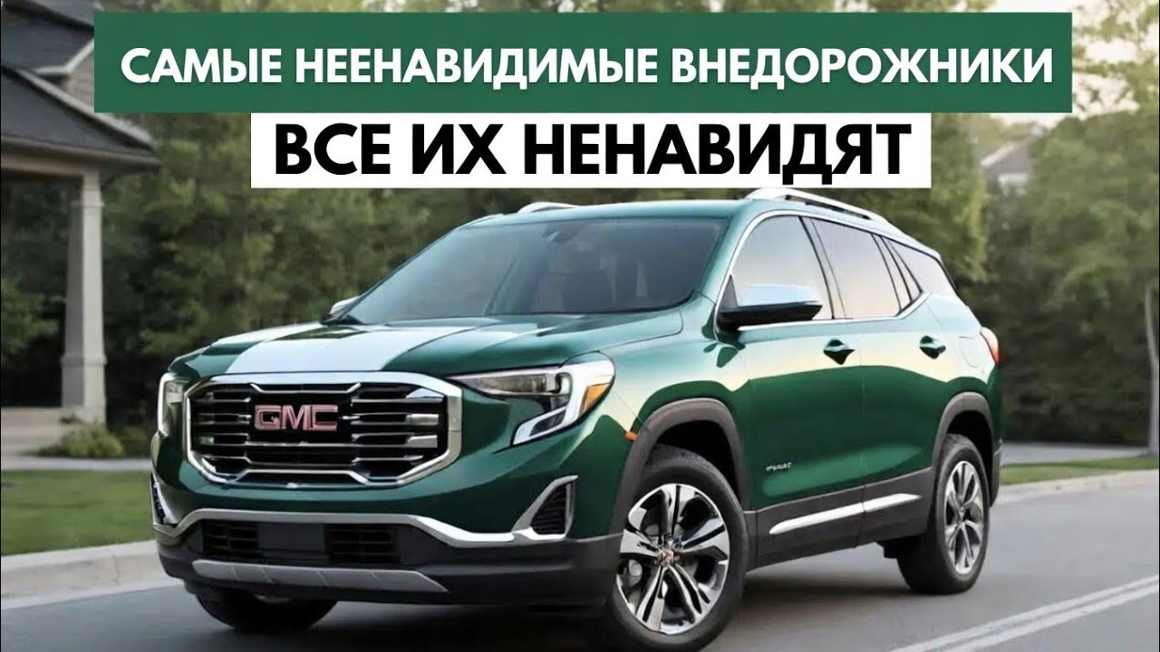 «7 самых ненавидимых внедорожников 2024 года»
