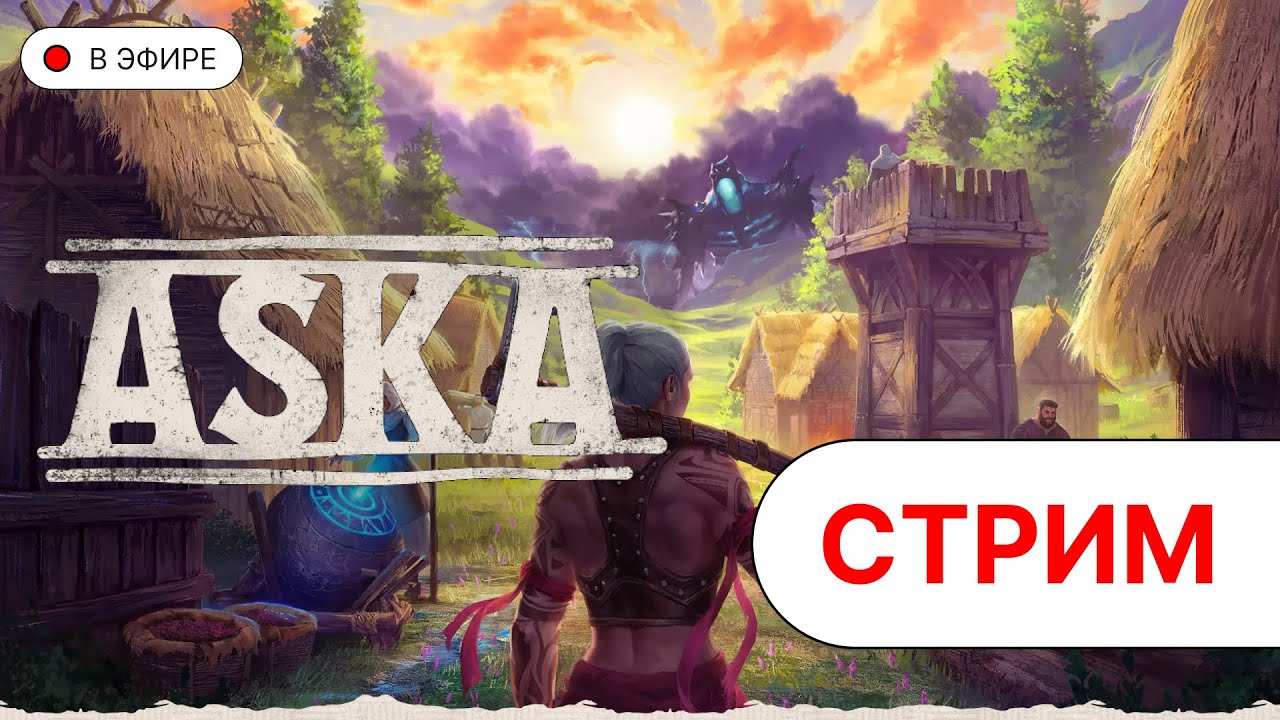 ИГРАЮ В ASKA | РАННИЙ ДОСТУП | #aska